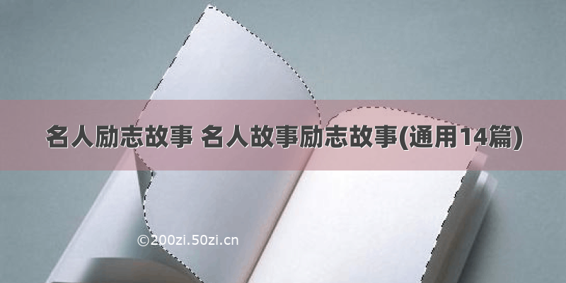 名人励志故事 名人故事励志故事(通用14篇)