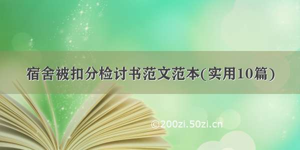 宿舍被扣分检讨书范文范本(实用10篇)