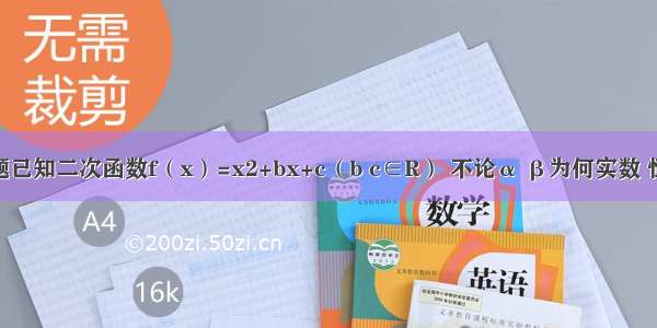 解答题已知二次函数f（x）=x2+bx+c（b c∈R） 不论α β为何实数 恒有f（