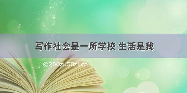 写作社会是一所学校 生活是我