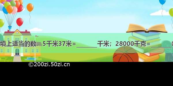 在下面括号里填上适当的数．5千米37米=________千米；28000千克=________吨；5.16元=_