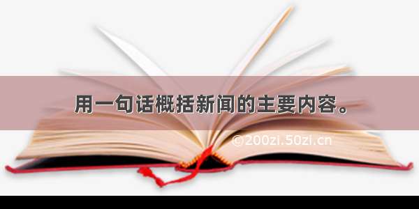 用一句话概括新闻的主要内容。