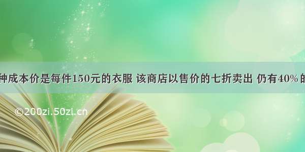 商店销售一种成本价是每件150元的衣服 该商店以售价的七折卖出 仍有40%的盈利．则每