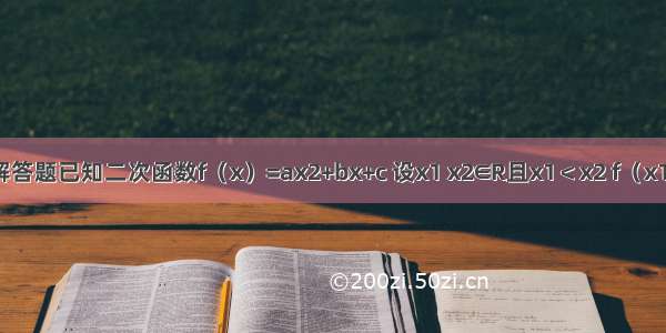 解答题已知二次函数f（x）=ax2+bx+c 设x1 x2∈R且x1＜x2 f（x1）