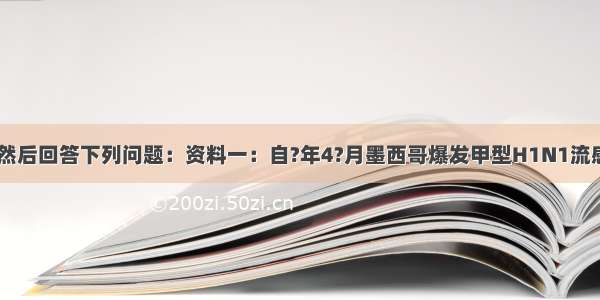 阅读资料 然后回答下列问题：资料一：自?年4?月墨西哥爆发甲型H1N1流感疫情以来