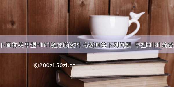 解答题阅读下面有关甲型H1N1流感的资料 分析回答下列问题．甲型H1N1流感是一种由甲