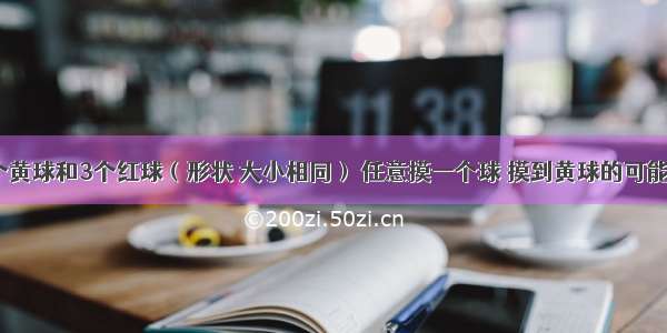 口袋里有2个黄球和3个红球（形状 大小相同） 任意摸一个球 摸到黄球的可能性是A.B.C.