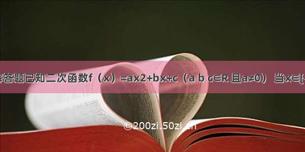 解答题已知二次函数f（x）=ax2+bx+c（a b c∈R 且a≠0） 当x∈[-3