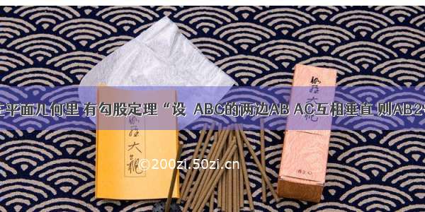 填空题在平面几何里 有勾股定理“设△ABC的两边AB AC互相垂直 则AB2+AC2=