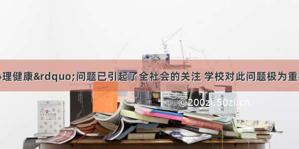 青少年“心理健康”问题已引起了全社会的关注 学校对此问题极为重视 对全校600名学