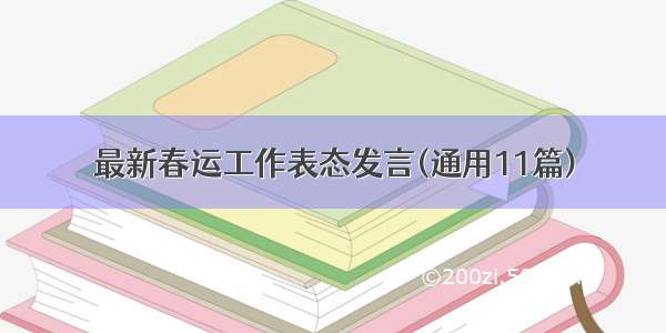 最新春运工作表态发言(通用11篇)