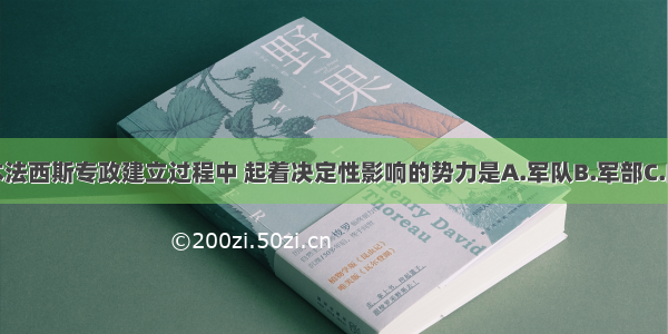 单选题日本法西斯专政建立过程中 起着决定性影响的势力是A.军队B.军部C.内阁D.大垄