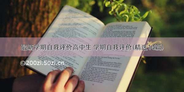 最新学期自我评价高中生 学期自我评价(精选14篇)