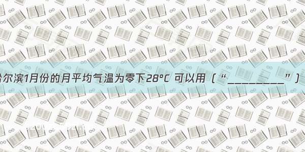 今年哈尔滨1月份的月平均气温为零下28°C 可以用（“________”）表示．