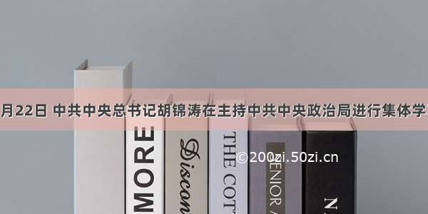 单选题2月22日 中共中央总书记胡锦涛在主持中共中央政治局进行集体学习时强调