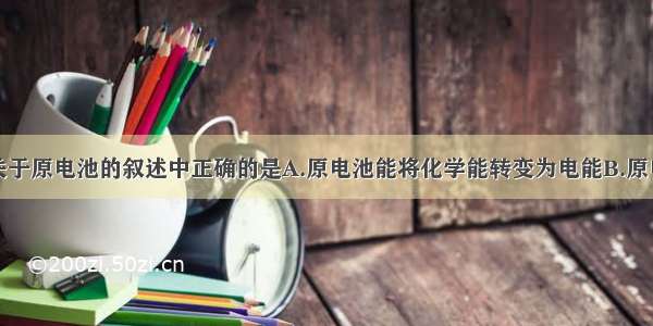 单选题下列关于原电池的叙述中正确的是A.原电池能将化学能转变为电能B.原电池负极发生