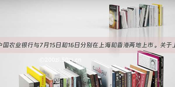 单选题中国农业银行与7月15日和16日分别在上海和香港两地上市。关于上市后的