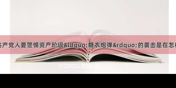 单选题毛泽东告诫共产党人要警惕资产阶级“糖衣炮弹”的袭击是在怎样的背景下提出的A.