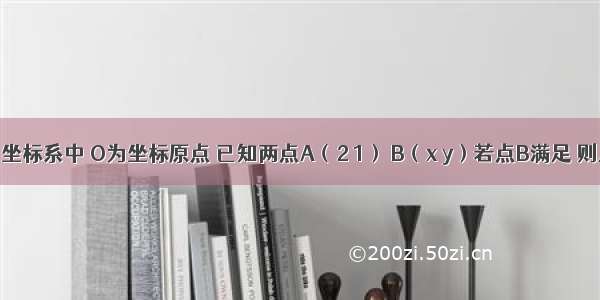 平面直角坐标系中 O为坐标原点 已知两点A（2 1） B（x y）若点B满足 则点B的轨