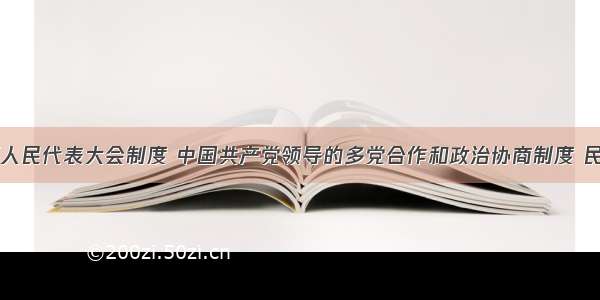 单选题回顾人民代表大会制度 中国共产党领导的多党合作和政治协商制度 民族区域自治