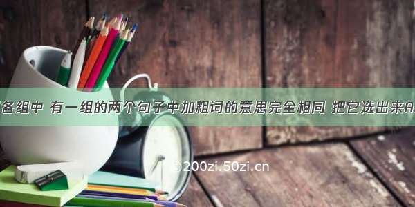 单选题下列各组中 有一组的两个句子中加粗词的意思完全相同 把它选出来A.她从来不打