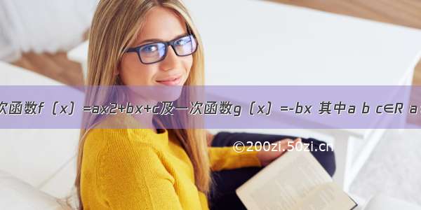 已知 二次函数f（x）=ax2+bx+c及一次函数g（x）=-bx 其中a b c∈R a＞b＞c a+