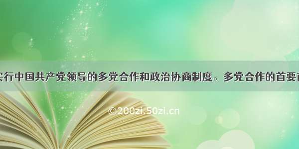 单选题我国实行中国共产党领导的多党合作和政治协商制度。多党合作的首要前提和根本保