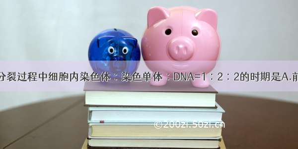 单选题有丝分裂过程中细胞内染色体∶染色单体∶DNA=1∶2∶2的时期是A.前期和后期B