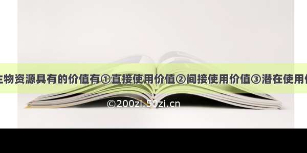 单选题野生生物资源具有的价值有①直接使用价值②间接使用价值③潜在使用价值A.①②B.