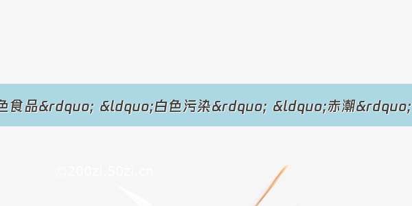 下列说法错误的是A.“绿色食品” “白色污染” “赤潮”说的都不是颜色问题B.生活污