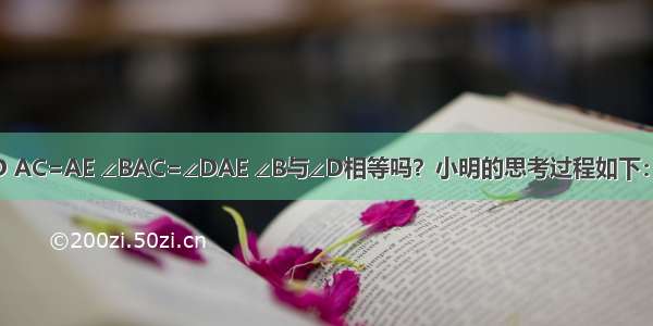 如图 AB=CD AC=AE ∠BAC=∠DAE ∠B与∠D相等吗？小明的思考过程如下：①②△ABC≌