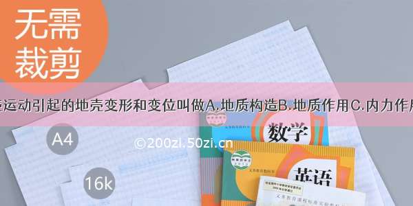 由于地壳运动引起的地壳变形和变位叫做A.地质构造B.地质作用C.内力作用D.变质