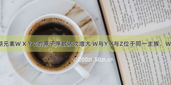 短周期元素W X Y Z的原子序数依次增大 W与Y X与Z位于同一主族．W与X可