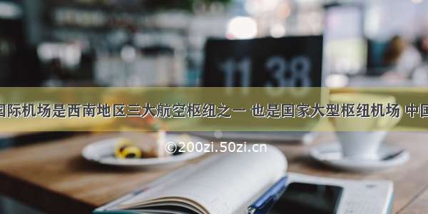 重庆江北国际机场是西南地区三大航空枢纽之一 也是国家大型枢纽机场 中国十大机场 