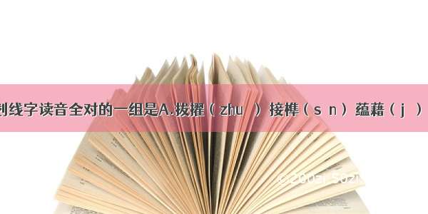 下列加下划线字读音全对的一组是A.拔擢（zhuó） 接榫（sǔn） 蕴藉（jí） 怏（yàng