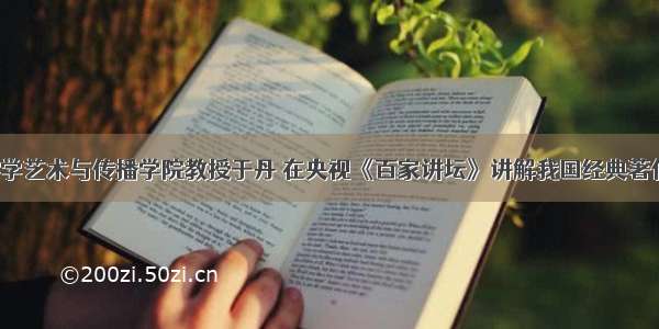 北京师范大学艺术与传播学院教授于丹 在央视《百家讲坛》讲解我国经典著作《论语》。