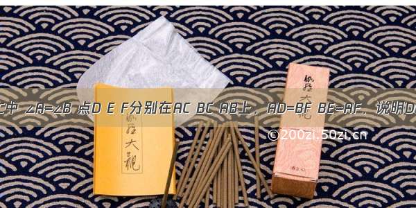 如图：在△ABC中 ∠A=∠B 点D E F分别在AC BC AB上．AD=BF BE=AF．说明DF=EF的理由．