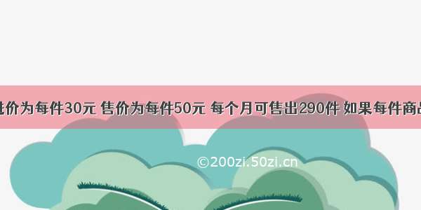 某商品的进价为每件30元 售价为每件50元 每个月可售出290件 如果每件商品的售价每