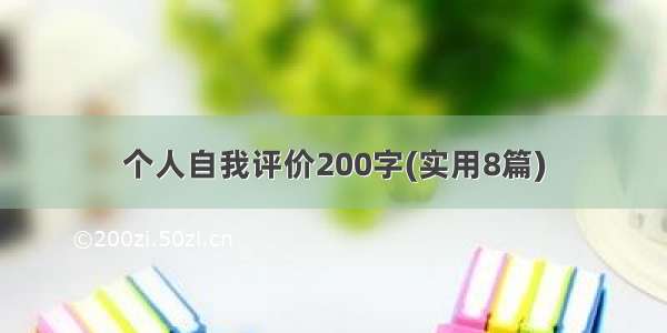 个人自我评价200字(实用8篇)