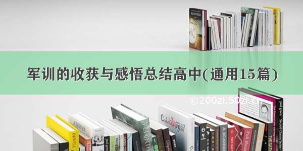 军训的收获与感悟总结高中(通用15篇)