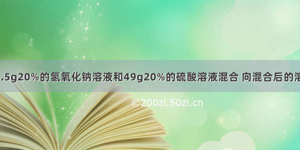 单选题85.5g20%的氢氧化钠溶液和49g20%的硫酸溶液混合 向混合后的溶液中滴入