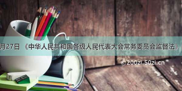 单选题8月27日 《中华人民共和国各级人民代表大会常务委员会监督法》由全国人