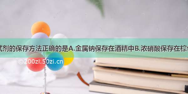 单选题下列试剂的保存方法正确的是A.金属钠保存在酒精中B.浓硝酸保存在棕色细口瓶中C.