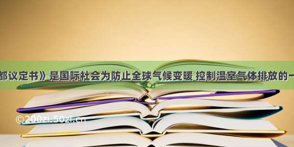 单选题《京都议定书》是国际社会为防止全球气候变暖 控制温室气体排放的一项国际合约