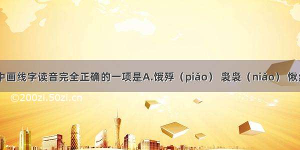 下列词语中画线字读音完全正确的一项是A.饿殍（piǎo） 袅袅（niǎo） 愀然(qiǎo） 