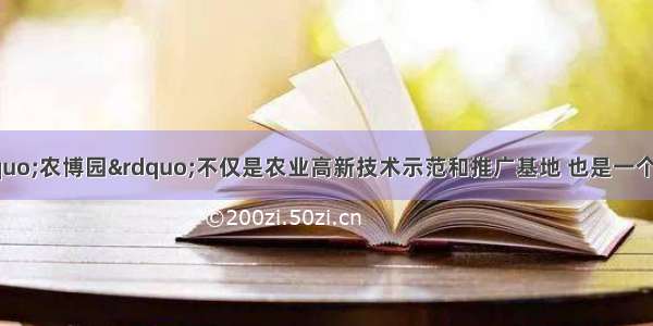 多选题烟台市&ldquo;农博园&rdquo;不仅是农业高新技术示范和推广基地 也是一个观光休闲的生态农