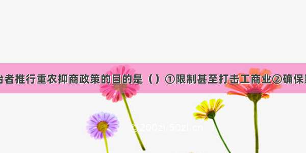 历代封建统治者推行重农抑商政策的目的是（）①限制甚至打击工商业②确保赋役的征派③