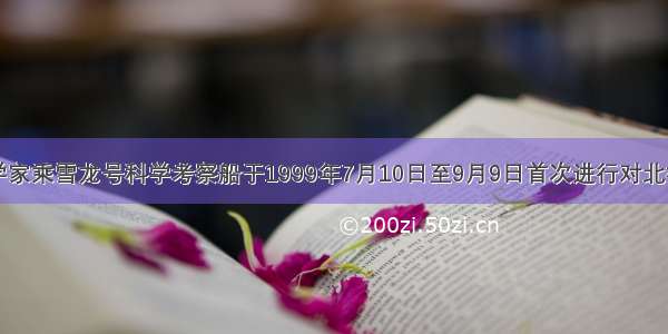 我国科学家乘雪龙号科学考察船于1999年7月10日至9月9日首次进行对北极地区的