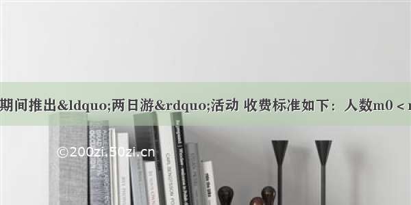 某旅行社拟在暑假期间推出“两日游”活动 收费标准如下：人数m0＜m≤10＜m≤200m