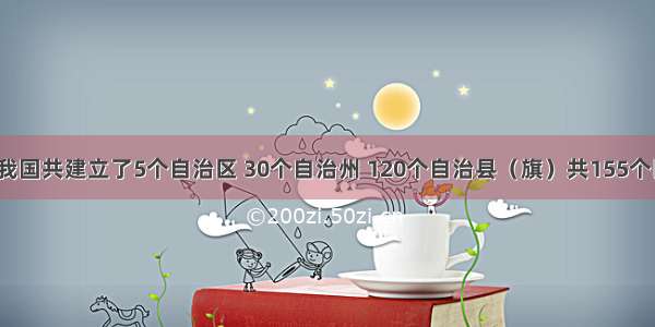 目前 我国共建立了5个自治区 30个自治州 120个自治县（旗）共155个民族自